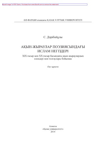 Ақын-жыраулар поэзиясындағы ислам негіздері (ХІХ ғасыр мен ХХ ғасыр басындағы ақын-жыраулардың өлеңдері мен толғаулары бойынша). Оқу құралы