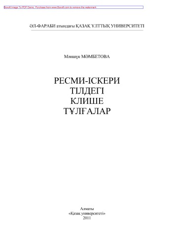 Ресми-іскери тілдегі клише тұлғалар