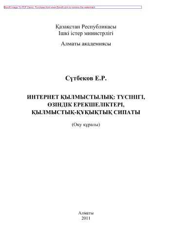 Интернет қылмыстылық. Түсінігі, өзіндік ерекшеліктері, қылмыстық-құқықтық сипаты. Оқу құралы