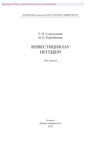 Инвестициялау негіздері. Оқу құралы