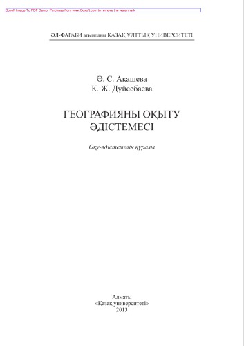 Географияны оқыту әдістемесі. Оқу-әдістемелік құралы