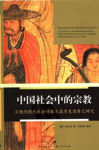 中国社会中的宗教 宗教的现代社会功能及其历史因素之研究