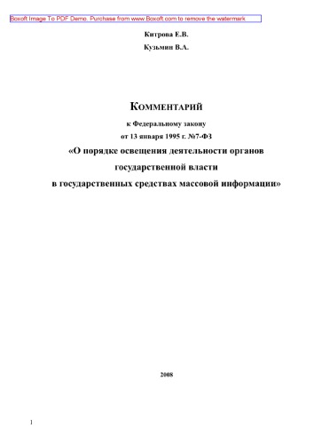 Комментарий к Федеральному закону от 13 января 1995 г. № 7-ФЗ «О порядке освещения деятельности органов государственной власти в государственных средствах массовой информации»