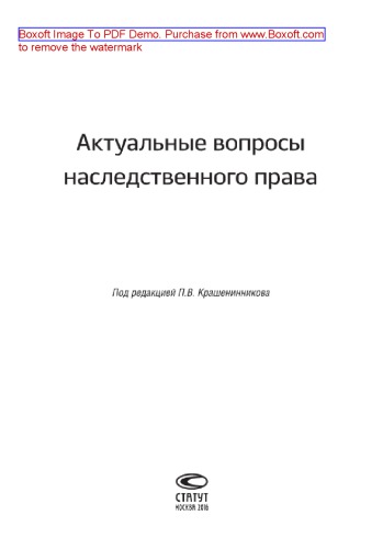 Актуальные вопросы наследственного права