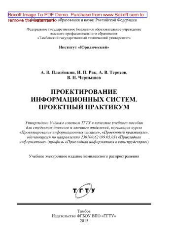 Проектирование информационных систем. Проектный практикум. Учебное пособие для студентов дневного и заочного отделений, изучающих курсы «Проектирование информационных систем», «Проектный практикум», обучающихся по направлению 230700.62 (09.03.03)