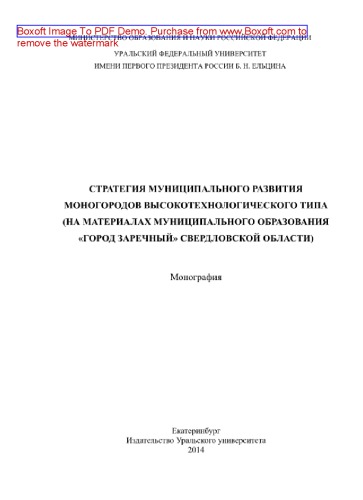 Стратегия муниципального развития моногородов высокотехнологического типа (на материалах городского округа Заречный Свердловской области). Монография
