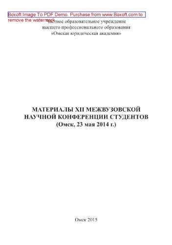 Материалы XII межвузовской научной конференции студентов (Омск, 23 мая 2014 г.)