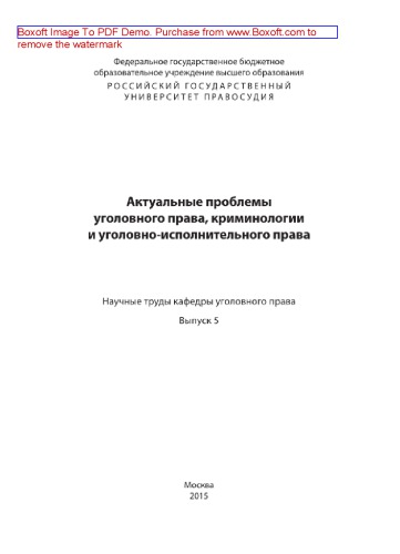 Актуальные проблемы уголовного права, криминологии и уголовно-исполнительного права. Выпуск 5. Сборник научных трудов кафедры уголовного права