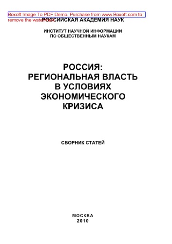 Россия. Региональная власть в условиях экономического кризиса. Сборник статей