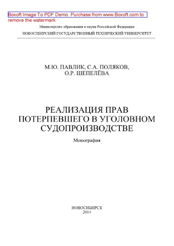 Реализация прав потерпевшего в уголовном судопроизводстве. Монография