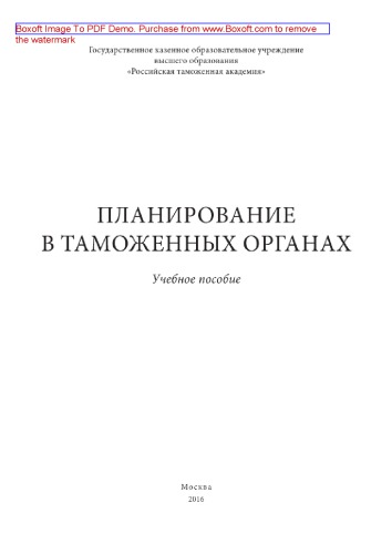 Планирование в таможенных органах. Учебное пособие