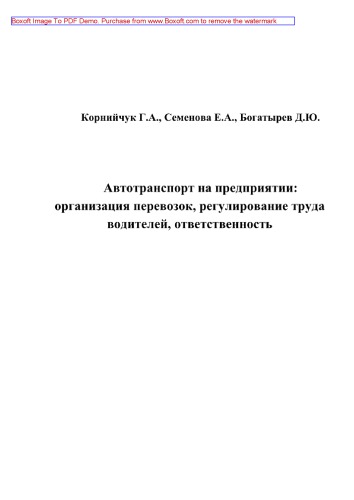 Автотранспорт на предприятии. Организация перевозок, регулирование труда водителей, ответственность