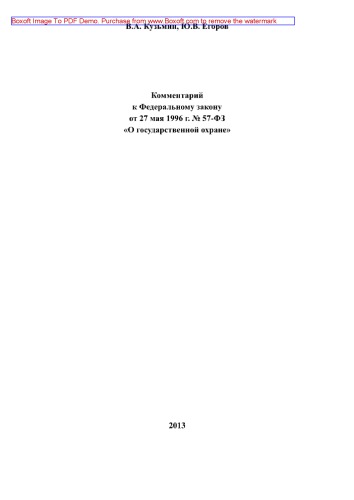 Комментарий к Федеральному закону от 27 мая 1996 г. № 57-ФЗ «О государственной охране» (2-е издание переработанное и дополненное)