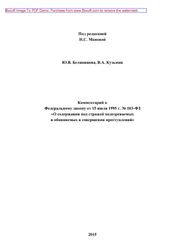 Комментарий к Федеральному закону от 15 июля 1995 г. № 103-ФЗ «О содержании под стражей подозреваемых и обвиняемых в совершении преступлений» (2-е издание переработанное и дополненное)