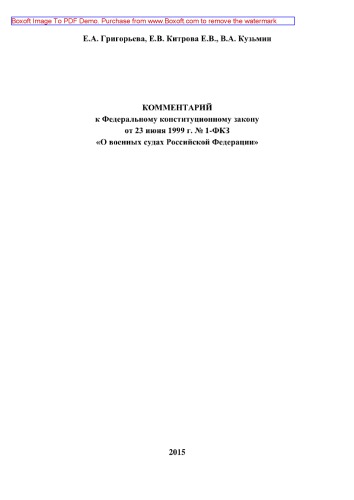 Комментарий к Федеральному конституционному закону от 23 июня 1999 г. № 1-ФКЗ «О военных судах Российской Федерации» (2-е издание переработанное и дополненное)