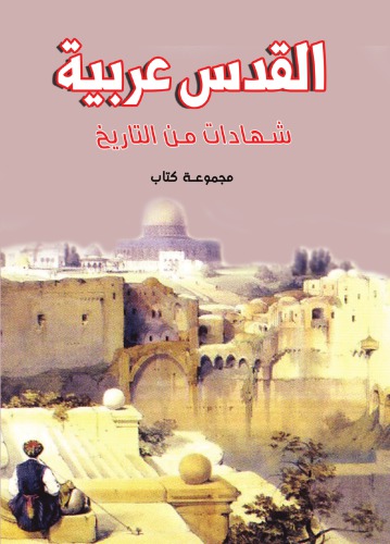 القدس عربية : شهادات من التاريخ /al-Quds ʻArabīyah : shahādāt min al-tārīkh