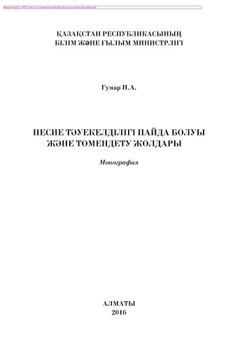 Несие тәуекелділігі пайда болуы және төмендету жолдары. Монография