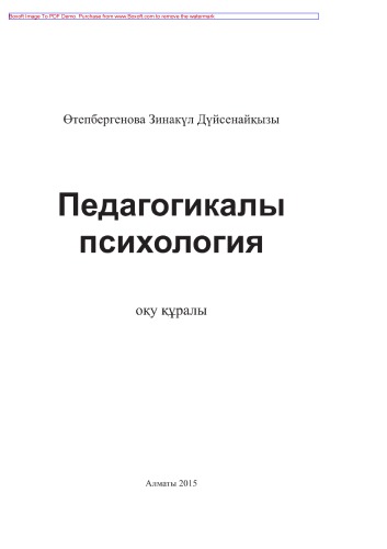 Педагогикалық психология. Оқу құралы