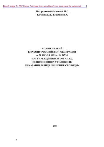 Комментарий к Закону Российской Федерации от 21 июля 1993 г. № 5473-I «Об учреждениях и органах, исполняющих уголовные наказания в виде лишения свободы» (2-е издание переработанное и дополненное)