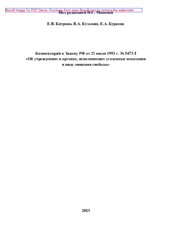 Комментарий к Закону Российской Федерации от 21 июля 1993 г. № 5473-I «Об учреждениях и органах, исполняющих уголовные наказания в виде лишения свободы» (3-е издание переработанное и дополненное)