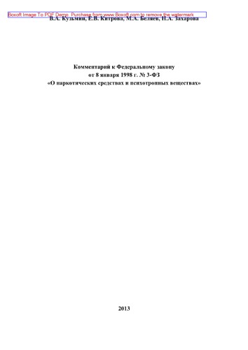 Комментарий к Федеральному закону от 8 января 1998 г. № 3-ФЗ «О наркотических средствах и психотропных веществах» (2-е издание переработанное и дополненное)
