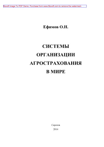 Системы организации агрострахования в мире