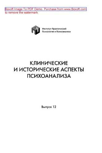 Клинические и исторические аспекты психоанализа. Избранные работы