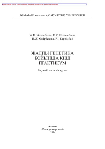 Жалпы генетика бойынша кіші практикум. Оқу-әдіс темелік құрал