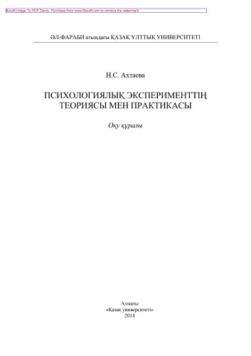 Психологиялық эксперименттің теориясы мен практикасы. Оқу құралы