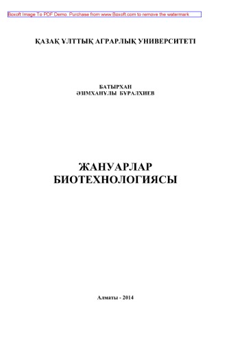 Жануарлар биотехнологиясы. Оқу құралы