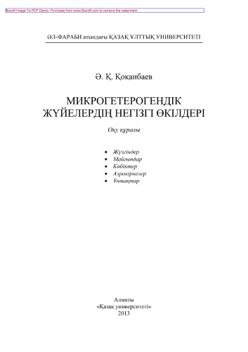 Микрогетерогендік жүйелердің негізгі өкілдері. Оқу құралы