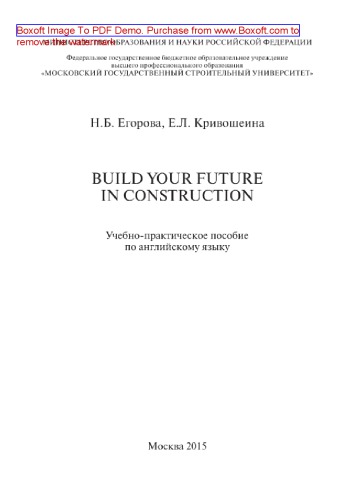 Build your future in construction. Учебно-практическое пособие по английскому языку