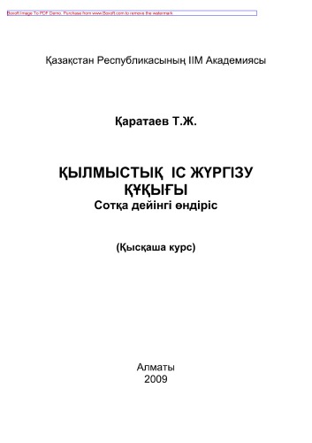 Қылмыстық іс жүргізу (сотқа дейінгі өндіріс). Қысқаша курс