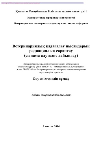 Ветеринариялық қадағалау нысандарын радиациялық сараптау (сынама алу жəне дайындау). Оқу-əдістемелік нұсқау