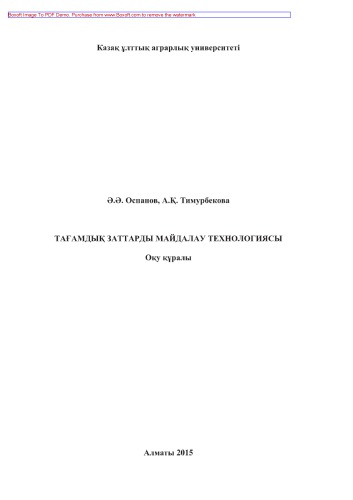 Тағамдық заттарды майдалау технологиясы. Оқу құралы
