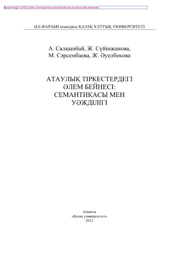 Атаулық тіркестердегі əлем бейнесі. Семантикасы мен уəжділігі