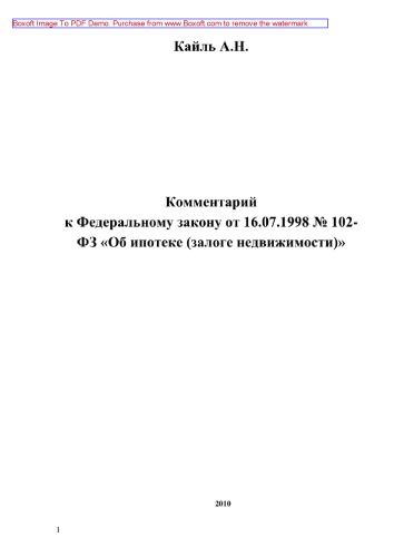 Комментарий к Федеральному закону от 16.07.1998 № 102-ФЗ "Об ипотеке (залоге недвижимости)"