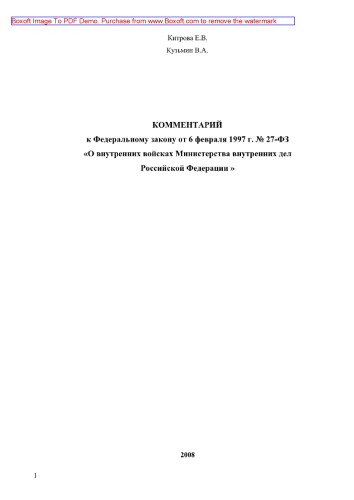 Комментарий к Федеральному закону от 6 февраля 1997г. № 27-ФЗ «О внутренних войсках Министерства внутренних дел РФ»