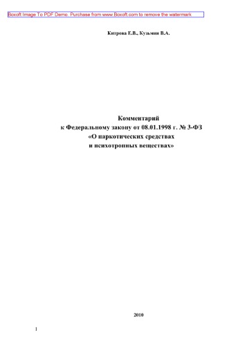 Комментарий к Федеральному закону от 08.01.1998 г. № 3-ФЗ «О наркотических средствах и психотропных веществах»