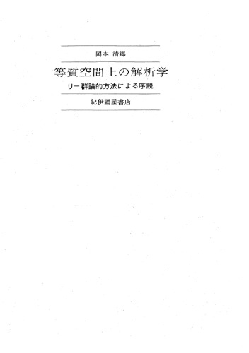 等質空間上の解析学―リー群論的方法による序説