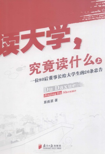 读大学，究竟读什么： 一位80后董事长给大学生的26条忠告