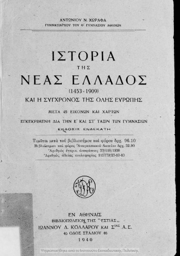 Ιστορια Της Νεας Ελλαδος (1453-1909) Και Η Συγχρονος Της Ολης Ευρωπης