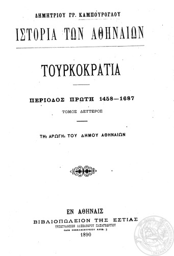 Ιστορία των Αθηναίων  Τουρκοκρατία  Περίοδος πρώτη, 1458-1687