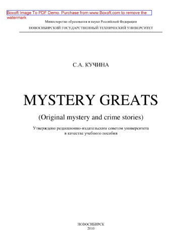 Mystery Greats (original mystery and crime stories). Учебное пособие