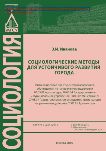 Социологические методы для устойчивого развития города. Учебное пособие для студентов бакалавриата, обучающихся по направлениям подготовки 07.03.01 Архитектура, 38.03.04 Государственное и муниципальное управление, 38.03.02 Менеджмент, 07.03.04 Градостроительство, и студентов магистратуры направления подготовки 07.04.01 Архитектура