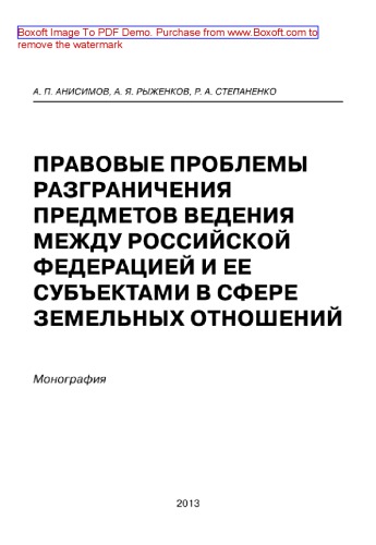 Правовые проблемы разграничения предметов ведения между Российской Федерацией и ее субъектами в сфере земельных отношений. Монография