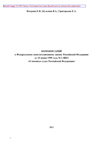 Комментарий к Федеральному конституционному закону РФ от 23 июня 1999 года № 1-ФКЗ «О военных судах Российской Федерации»