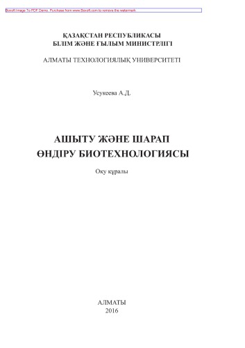 Ашыту және шарап өндіру биотехнологиясы. Оқу құралы