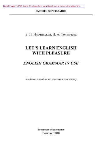 Let’s Learn English with Pleasure. English Grammar in Use. Учебное пособие по английскому языку