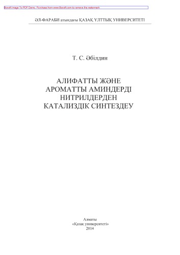 Алифатты және ароматты аминдерді нитрилдерден катализдік синтездеу